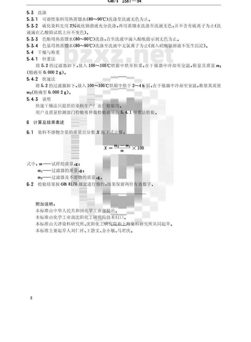 GB/T 2381-1994 染料中不溶物含量的测定方法