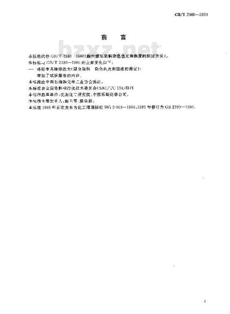 GB/T 2380-2003 媒介染料 染色色光和强度的测定