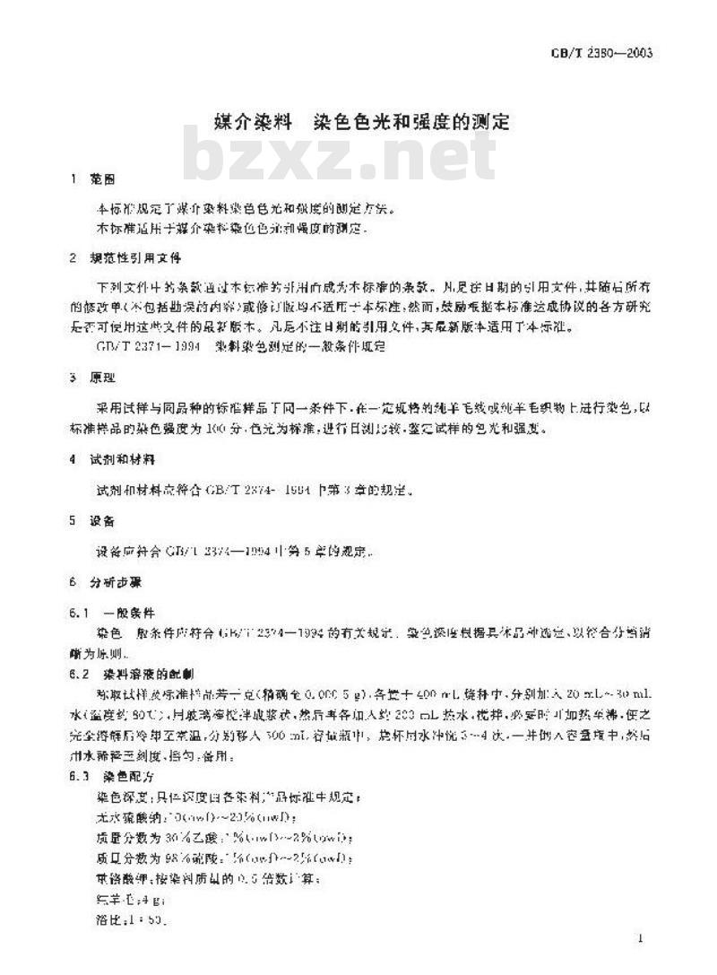 GB/T 2380-2003 媒介染料 染色色光和强度的测定