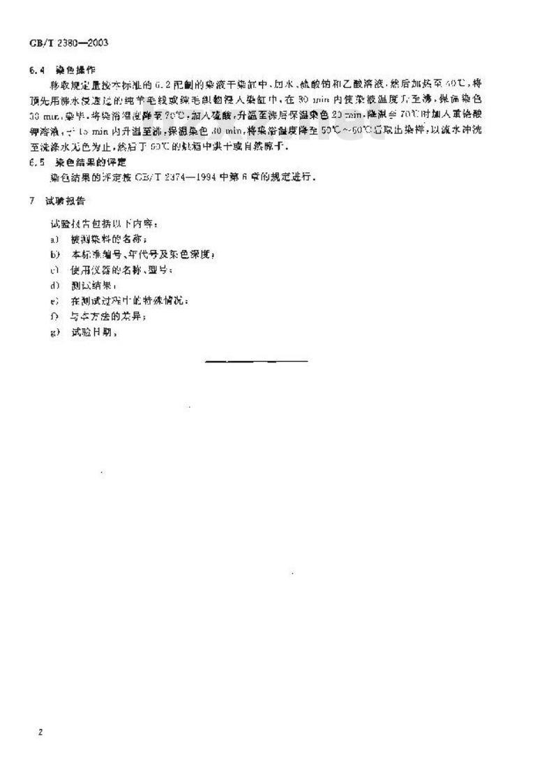 GB/T 2380-2003 媒介染料 染色色光和强度的测定