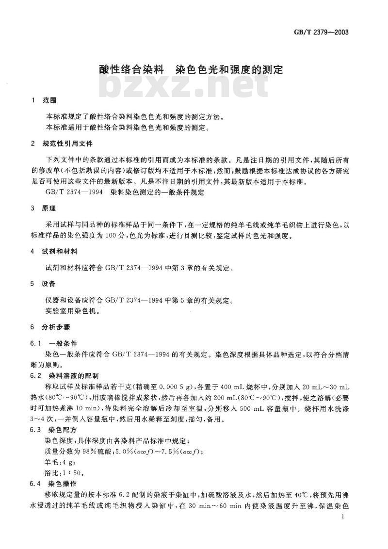 GB/T 2379-2003 酸性络合染料 染色色光和强度的测定