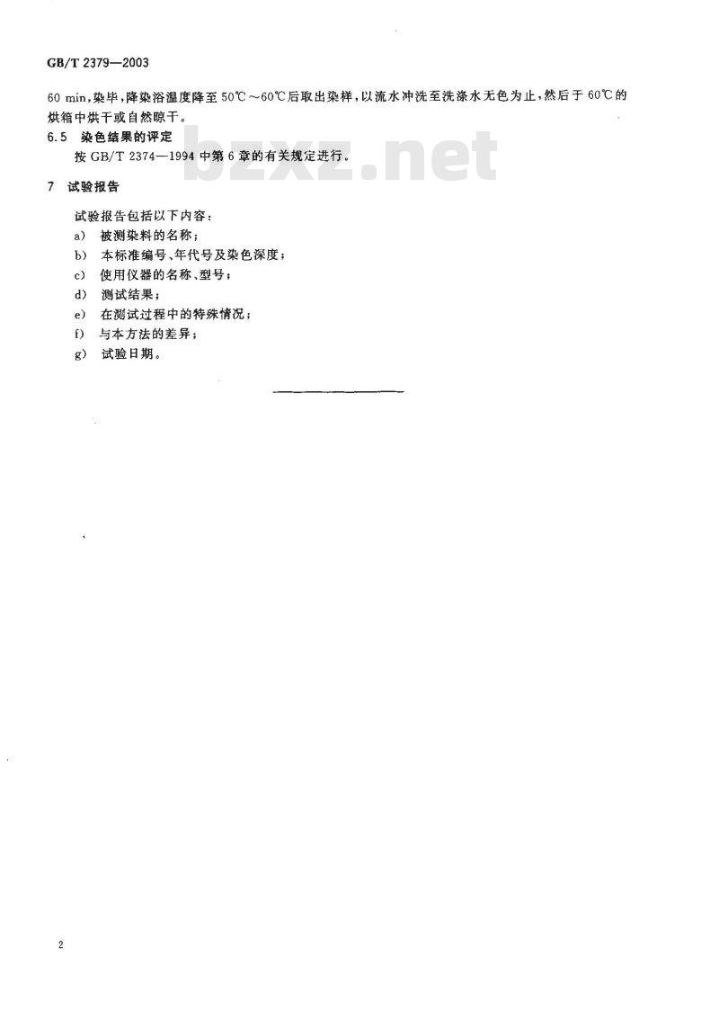 GB/T 2379-2003 酸性络合染料 染色色光和强度的测定