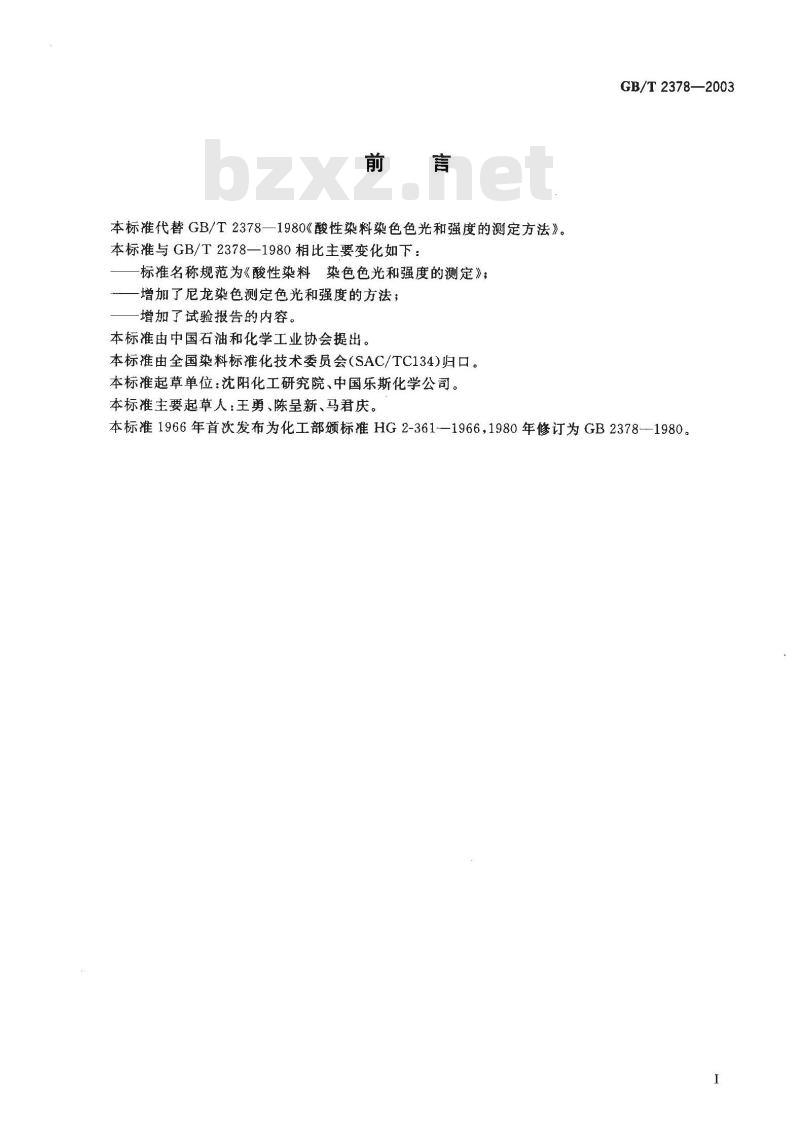 GB/T 2378-2003 酸性染料染色色光和强度的测定