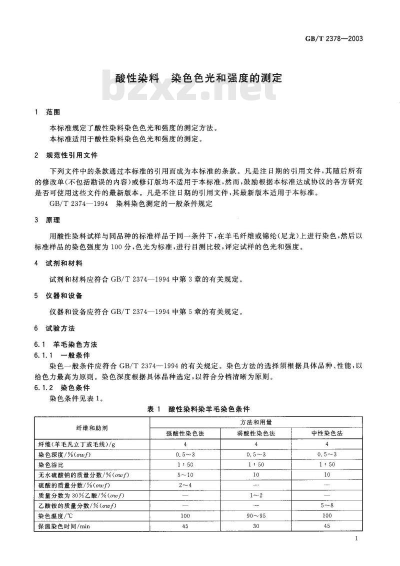 GB/T 2378-2003 酸性染料染色色光和强度的测定