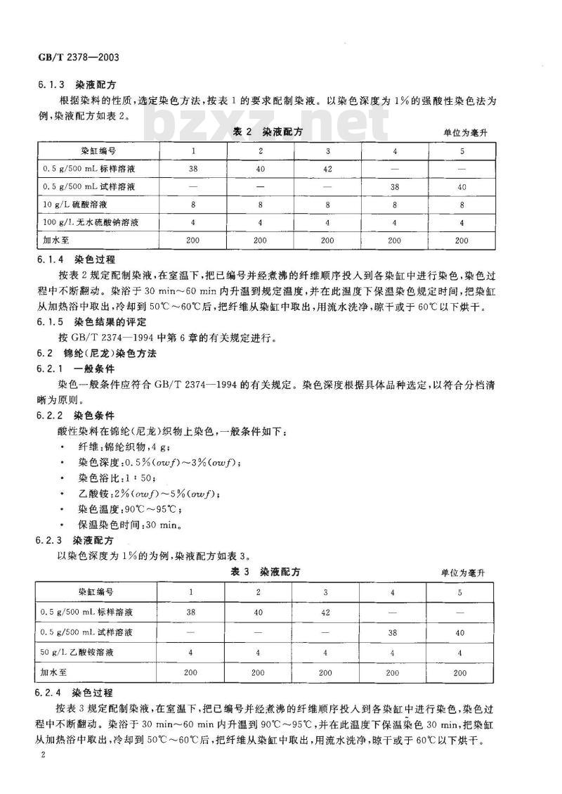 GB/T 2378-2003 酸性染料染色色光和强度的测定