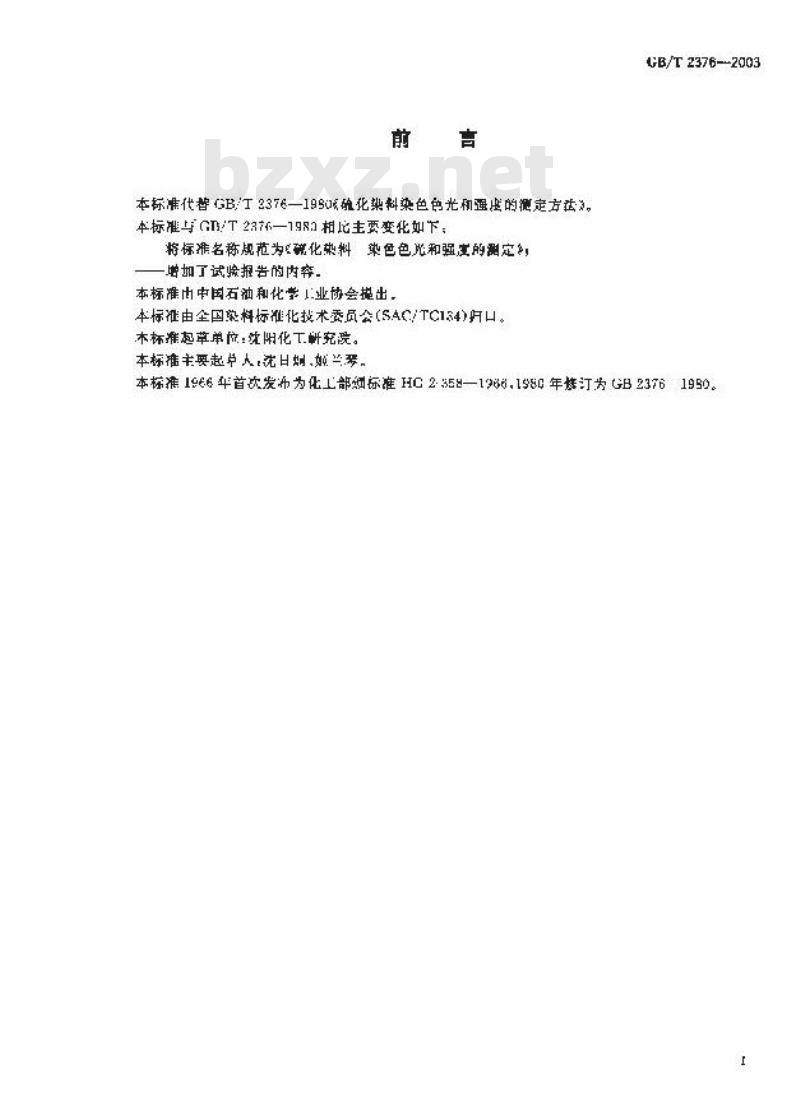 GB/T 2376-2003 硫化染料染色色光和强度的测定