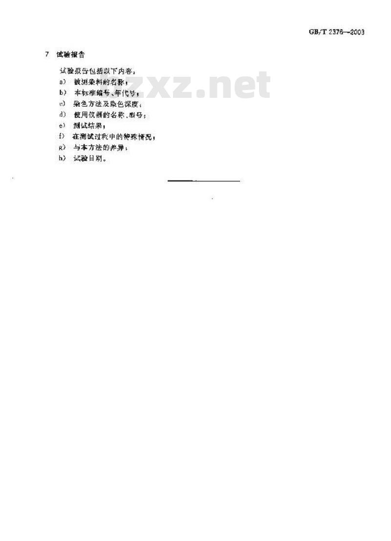 GB/T 2376-2003 硫化染料染色色光和强度的测定