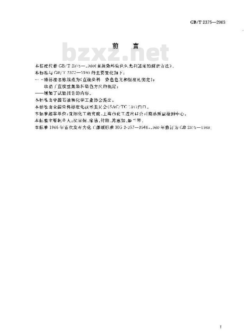 GB/T 2375-2003 直接染料染色色光和强度的测定