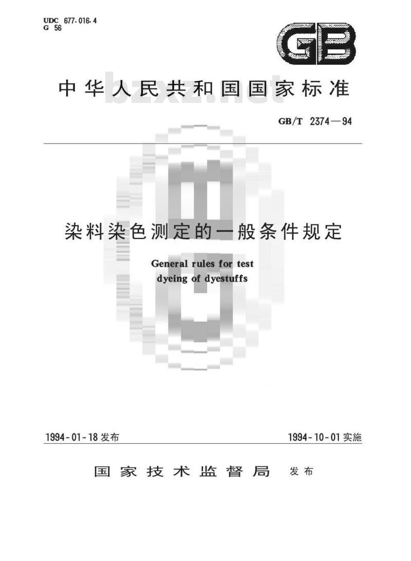 GB/T 2374-1994 染料染色测定的一般条件规定