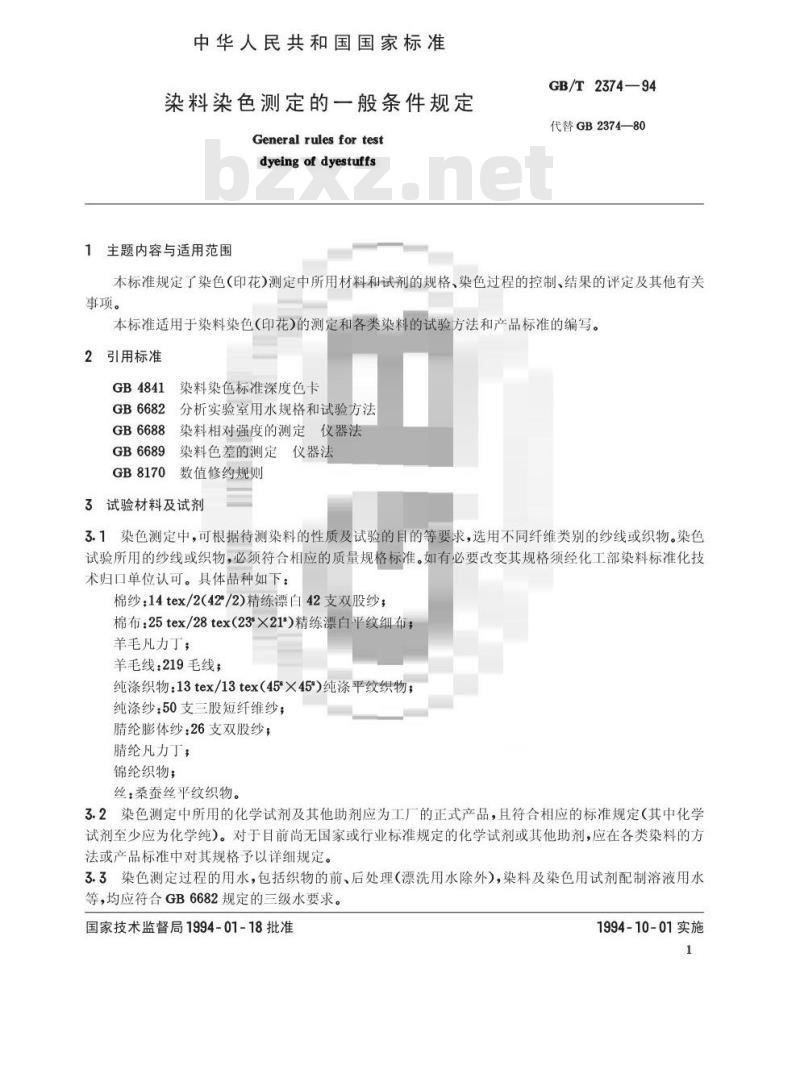 GB/T 2374-1994 染料染色测定的一般条件规定