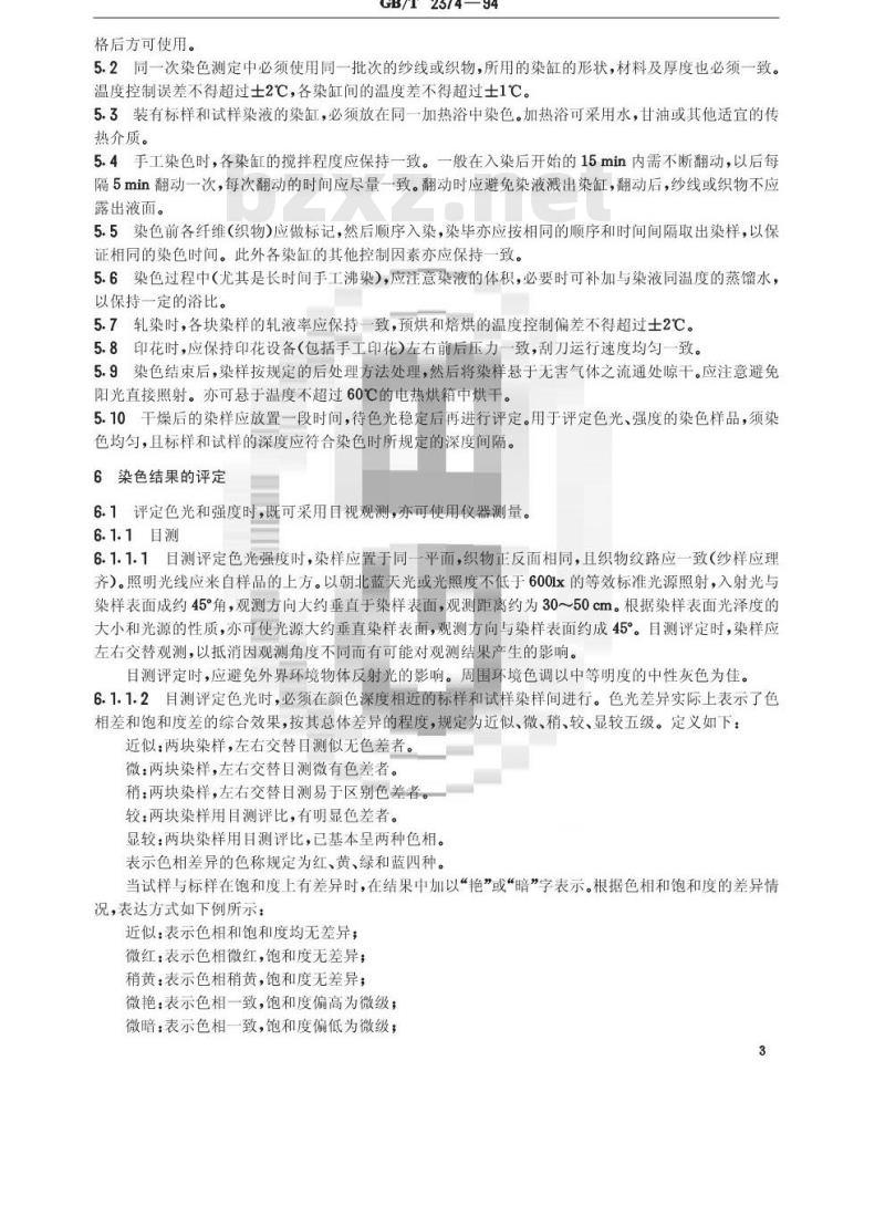 GB/T 2374-1994 染料染色测定的一般条件规定