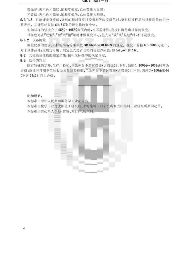 GB/T 2374-1994 染料染色测定的一般条件规定