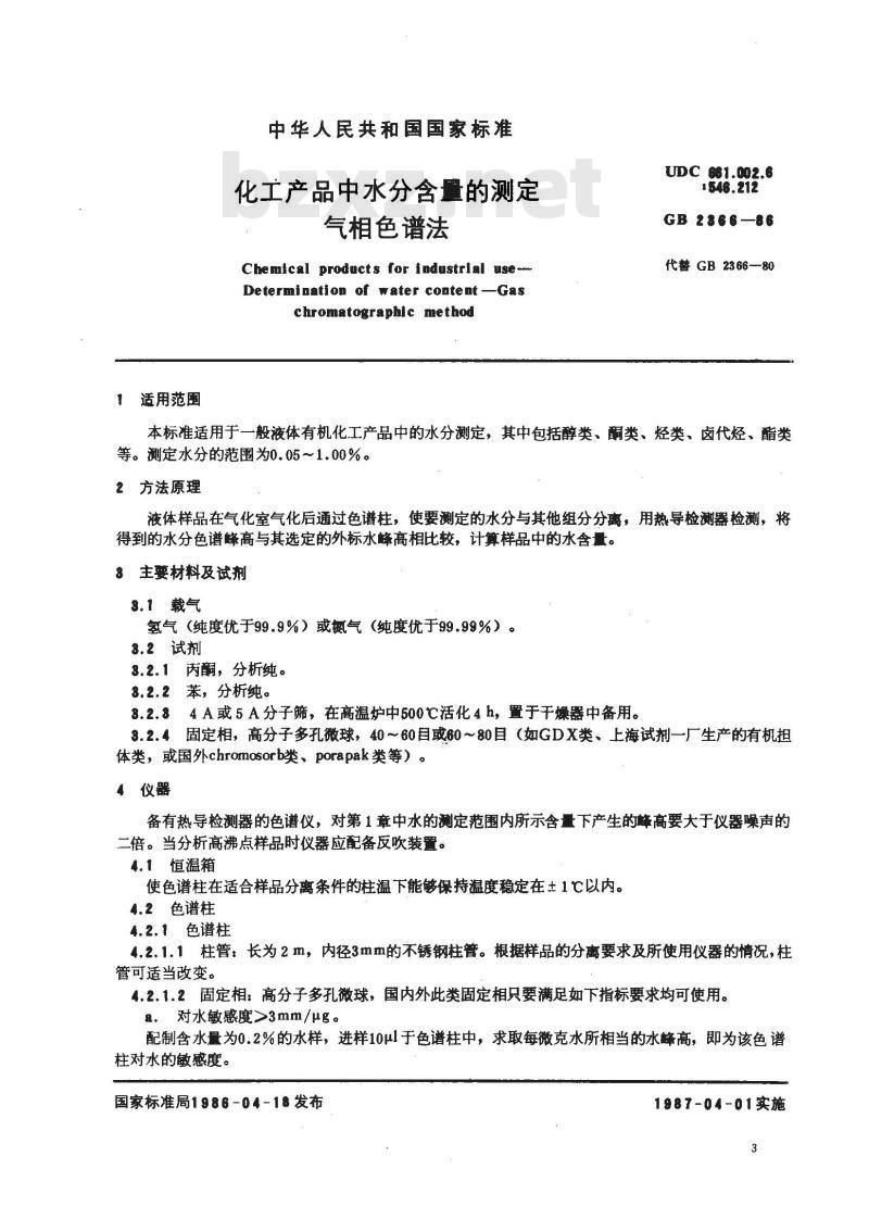 GB 2366-1986 化工产品中水分含量的测定 气相色谱法