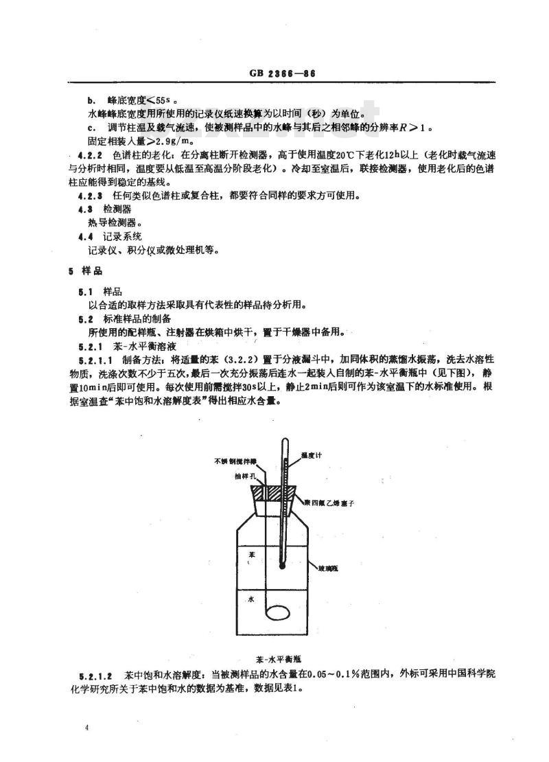 GB 2366-1986 化工产品中水分含量的测定 气相色谱法