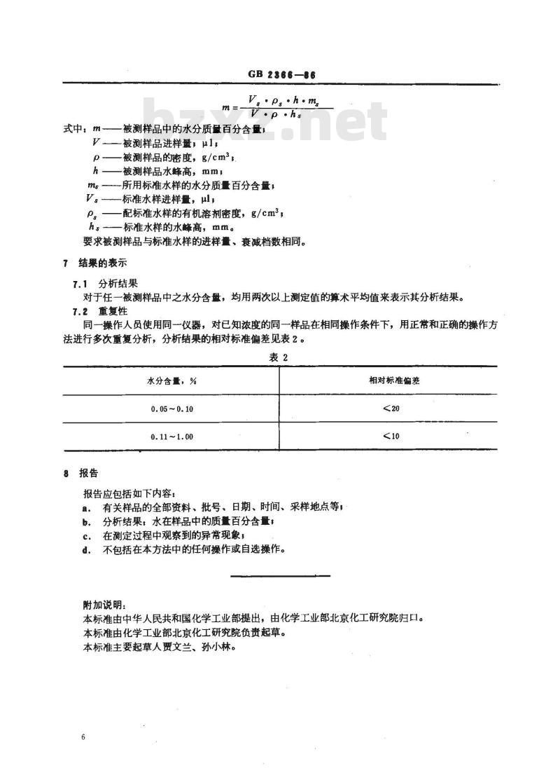 GB 2366-1986 化工产品中水分含量的测定 气相色谱法