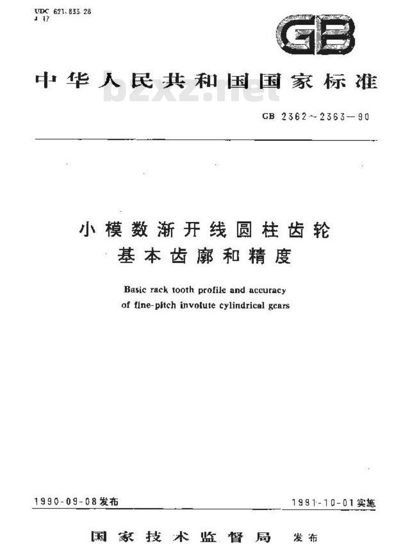 GB/T 2362-1990 小模数渐开线圆柱齿轮基本齿廓