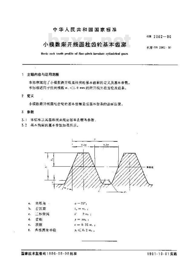 GB/T 2362-1990 小模数渐开线圆柱齿轮基本齿廓
