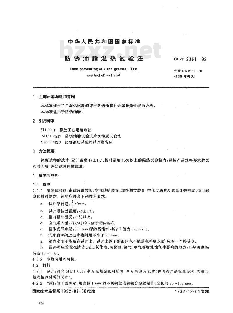 GB/T 2361-1992 防锈油脂湿热试验法