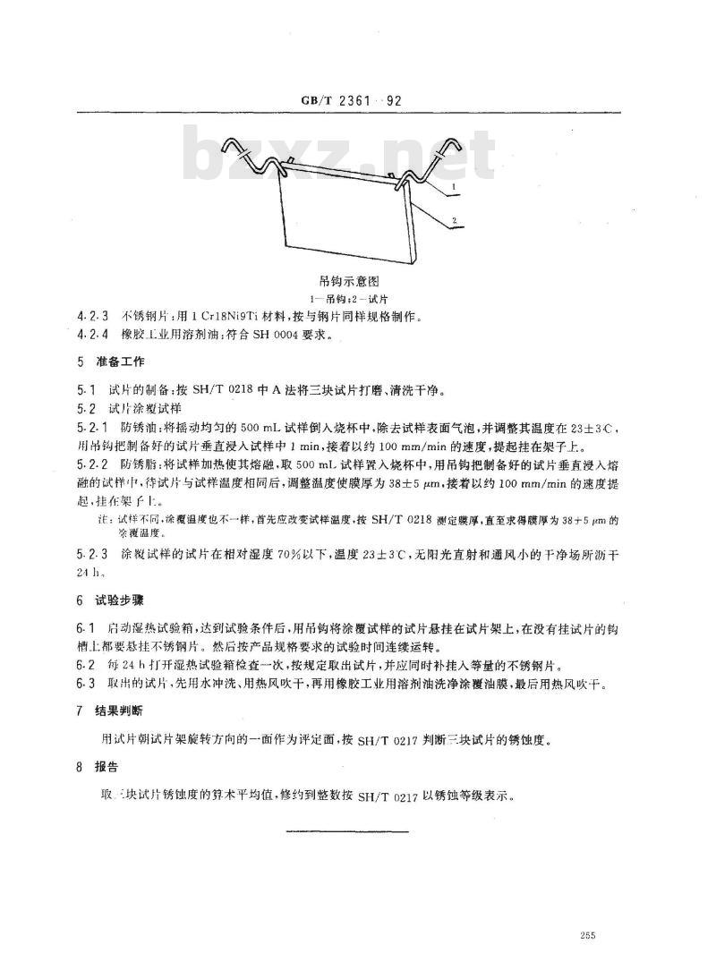 GB/T 2361-1992 防锈油脂湿热试验法