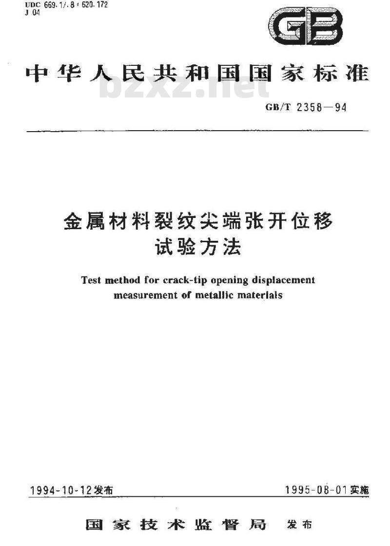 GB/T 2358-1994 金属材料裂纹尖端张开位移试验方法