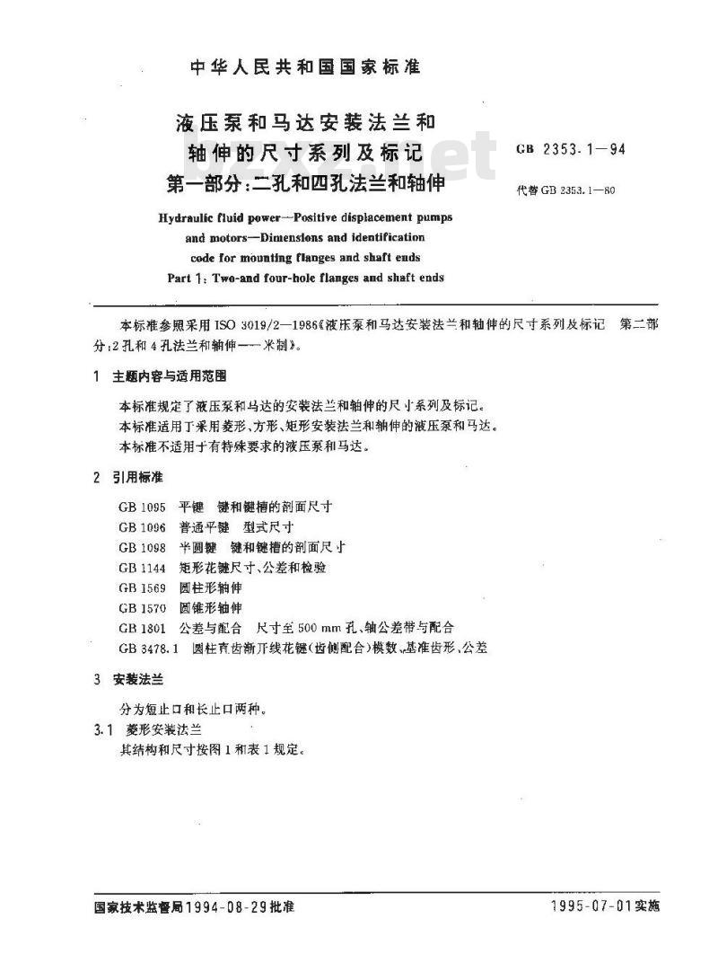 GB/T 2353.1-1994 液压泵和马达安装法兰和轴伸的尺寸系列及标记 第一部分:二孔和四孔法兰和轴伸