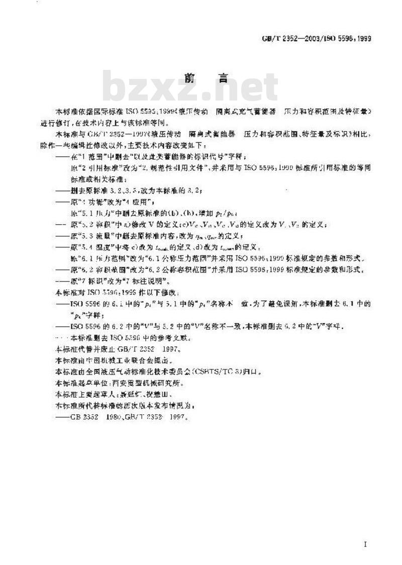 GB/T 2352-2003 液压传动 隔离式充气蓄能器压力和容积范围及特征量