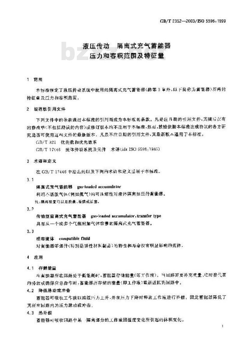 GB/T 2352-2003 液压传动 隔离式充气蓄能器压力和容积范围及特征量