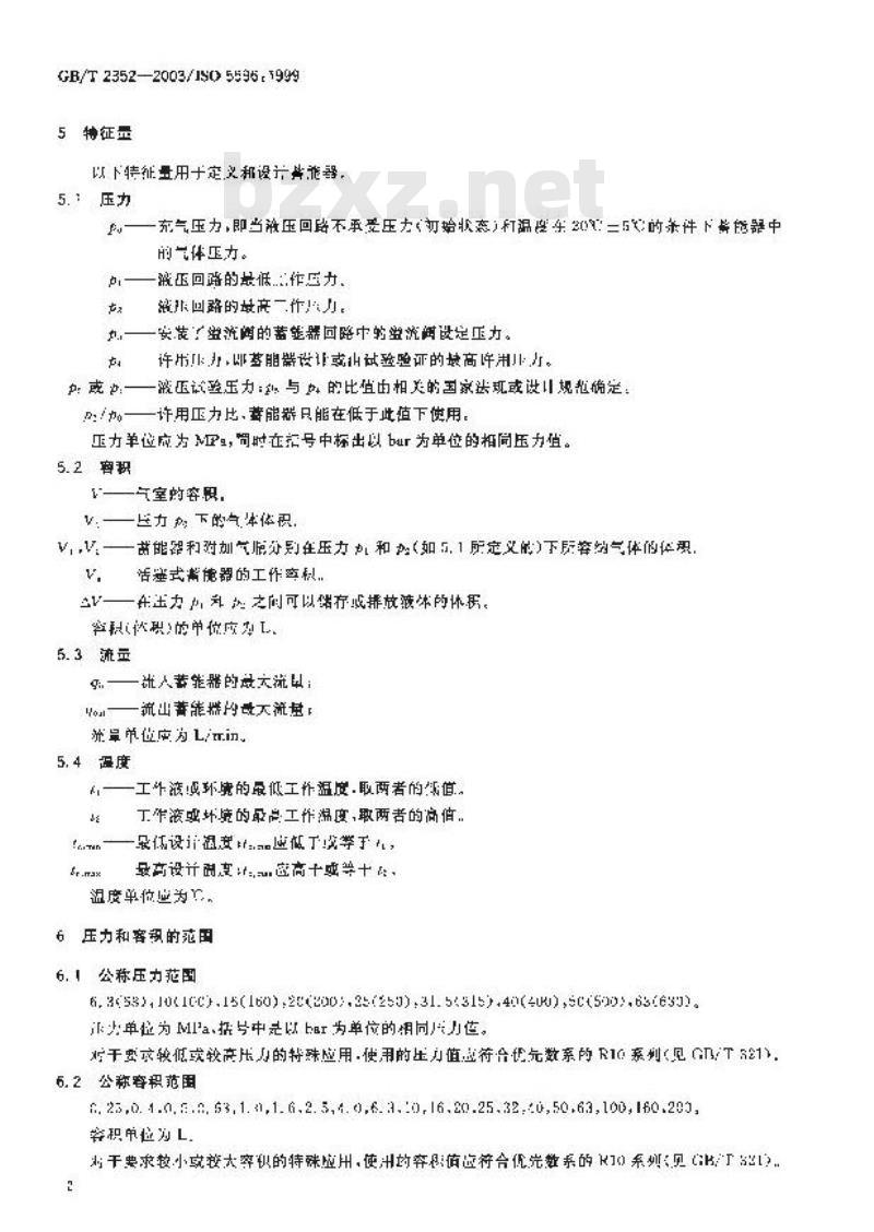 GB/T 2352-2003 液压传动 隔离式充气蓄能器压力和容积范围及特征量