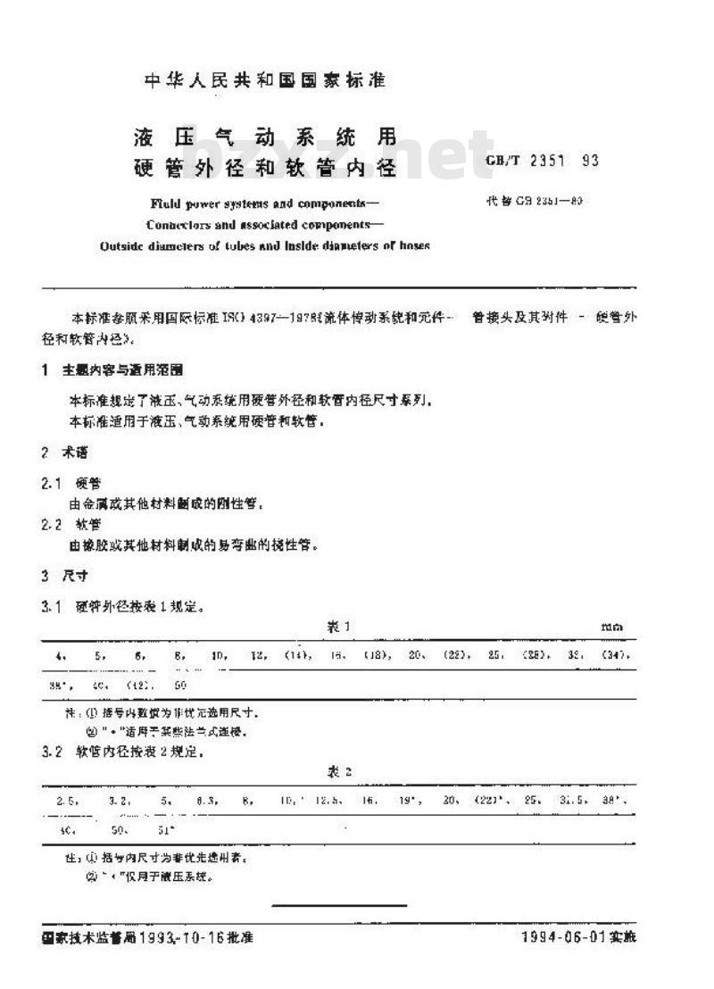 GB/T 2351-1993 液压气动系统用硬管外径和软管内径