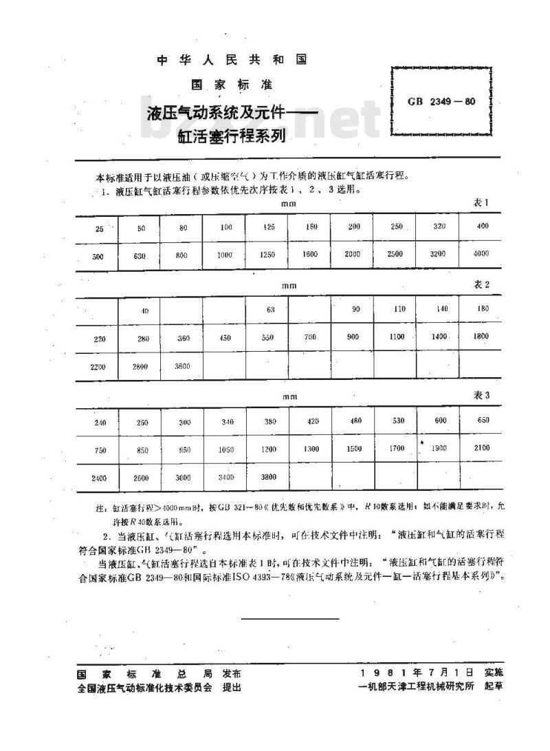 GB/T 2349-1980 液压气动系统及元件 缸活塞行程系列