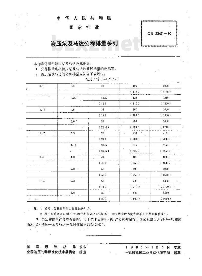 GB/T 2347-1980 液压泵及马达公称排量系列