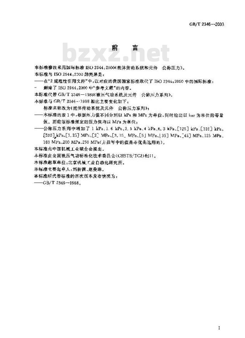 GB/T 2346-2003 流体传动系统及元件 公称压力系列