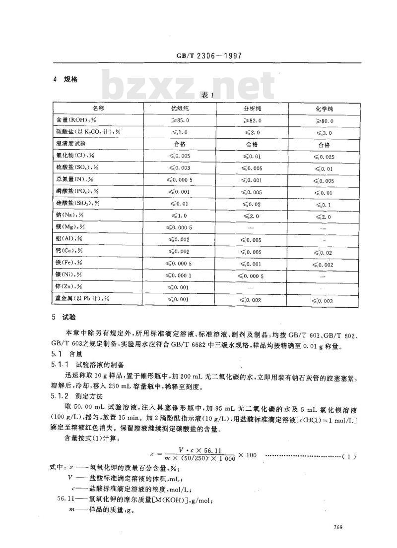 GB/T 2306-1997 化学试剂 氢氧化钾 GB/T 2306-1997 化学试剂 氢氧化钾