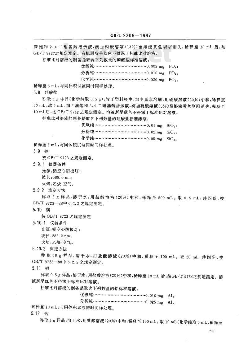GB/T 2306-1997 化学试剂 氢氧化钾 GB/T 2306-1997 化学试剂 氢氧化钾
