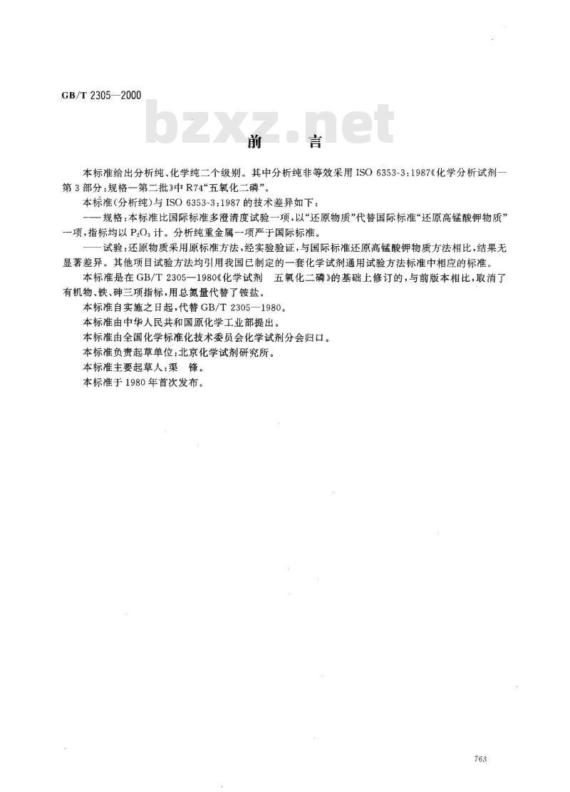 GB/T 2305-2000 化学试剂 五氧化二磷