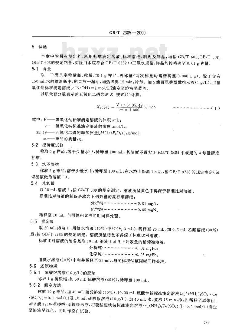 GB/T 2305-2000 化学试剂 五氧化二磷