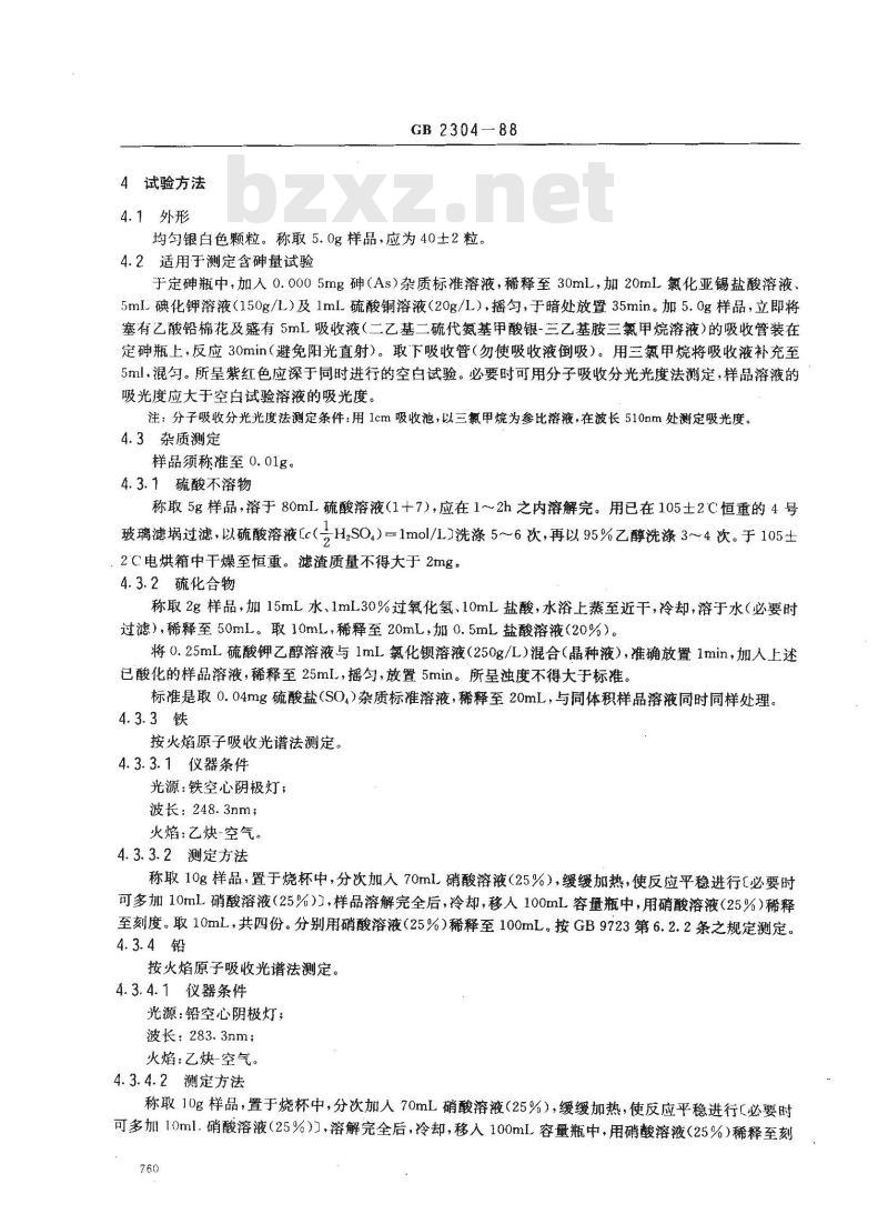 GB/T 2304-1988 化学试剂 无砷锌 GB/T 2304-1988 化学试剂 无砷锌