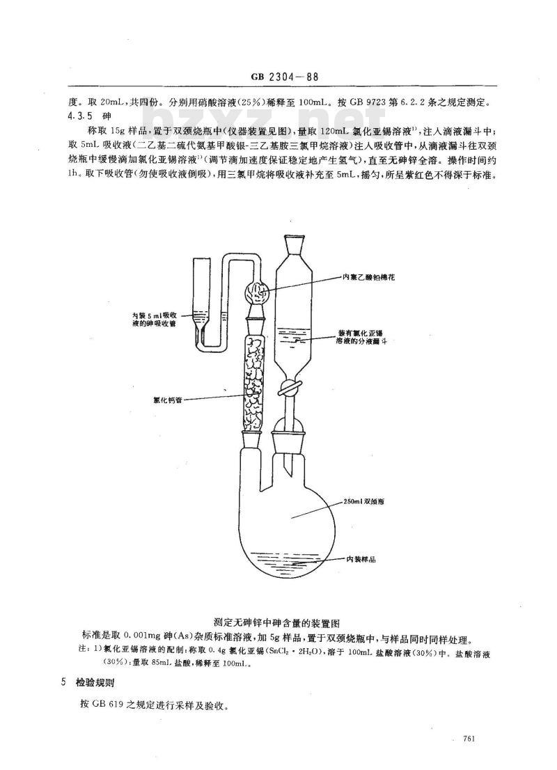 GB/T 2304-1988 化学试剂 无砷锌 GB/T 2304-1988 化学试剂 无砷锌