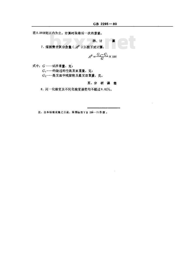 GB/T 2295-1980 煤沥青灰分测定方法