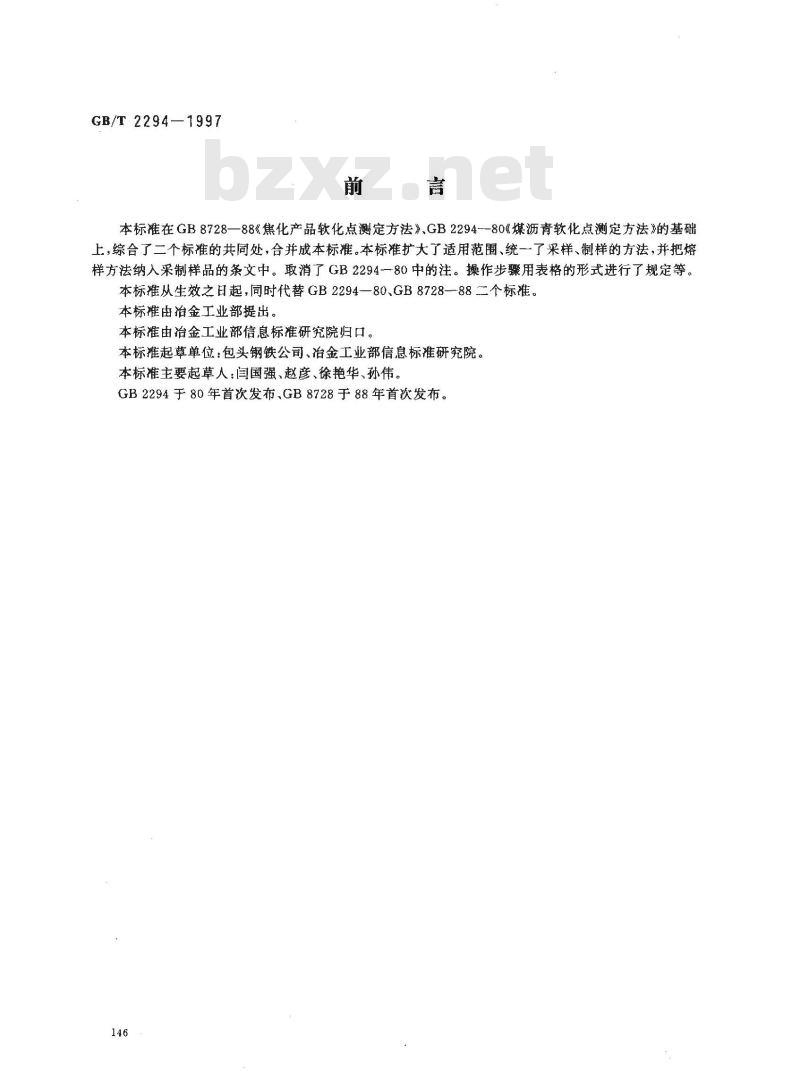 GB/T 2294-1997 焦化固体类产品软化点测定方法