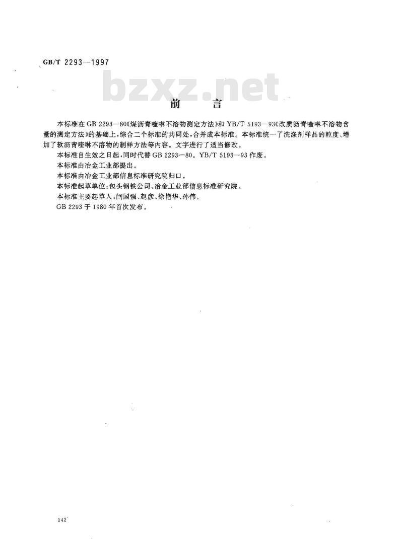 GB/T 2293-1997 焦化固体类产品 喹啉不溶物试验方法