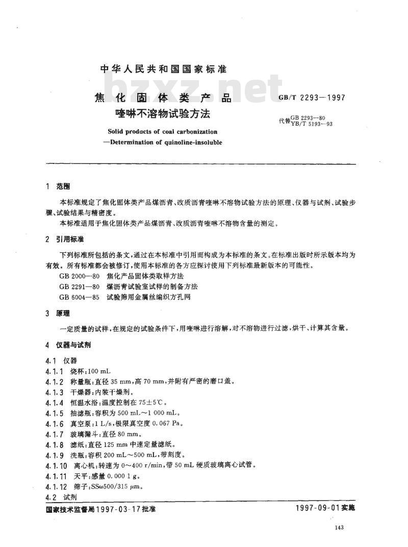 GB/T 2293-1997 焦化固体类产品 喹啉不溶物试验方法