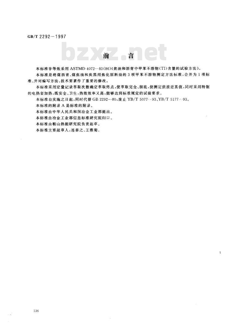 GB/T 2292-1997 焦化产品甲苯不溶物含量的测定