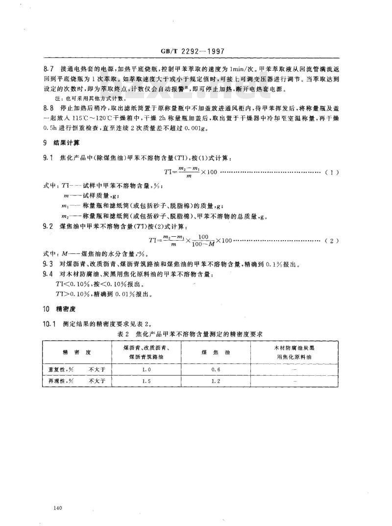 GB/T 2292-1997 焦化产品甲苯不溶物含量的测定