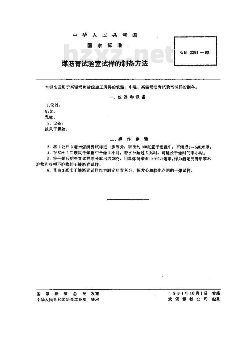 GB/T 2291-1980 煤沥青试验室试样的制备方法