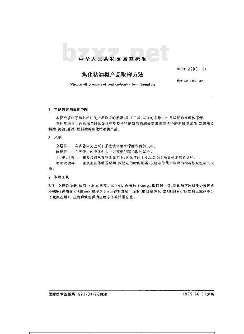 GB/T 2289-1994 焦化粘油类产品取样方法