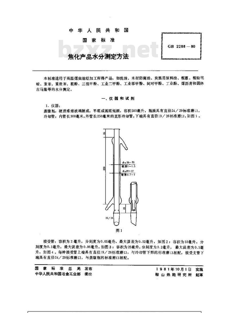 GB/T 2288-1980 焦化产品水分测定方法