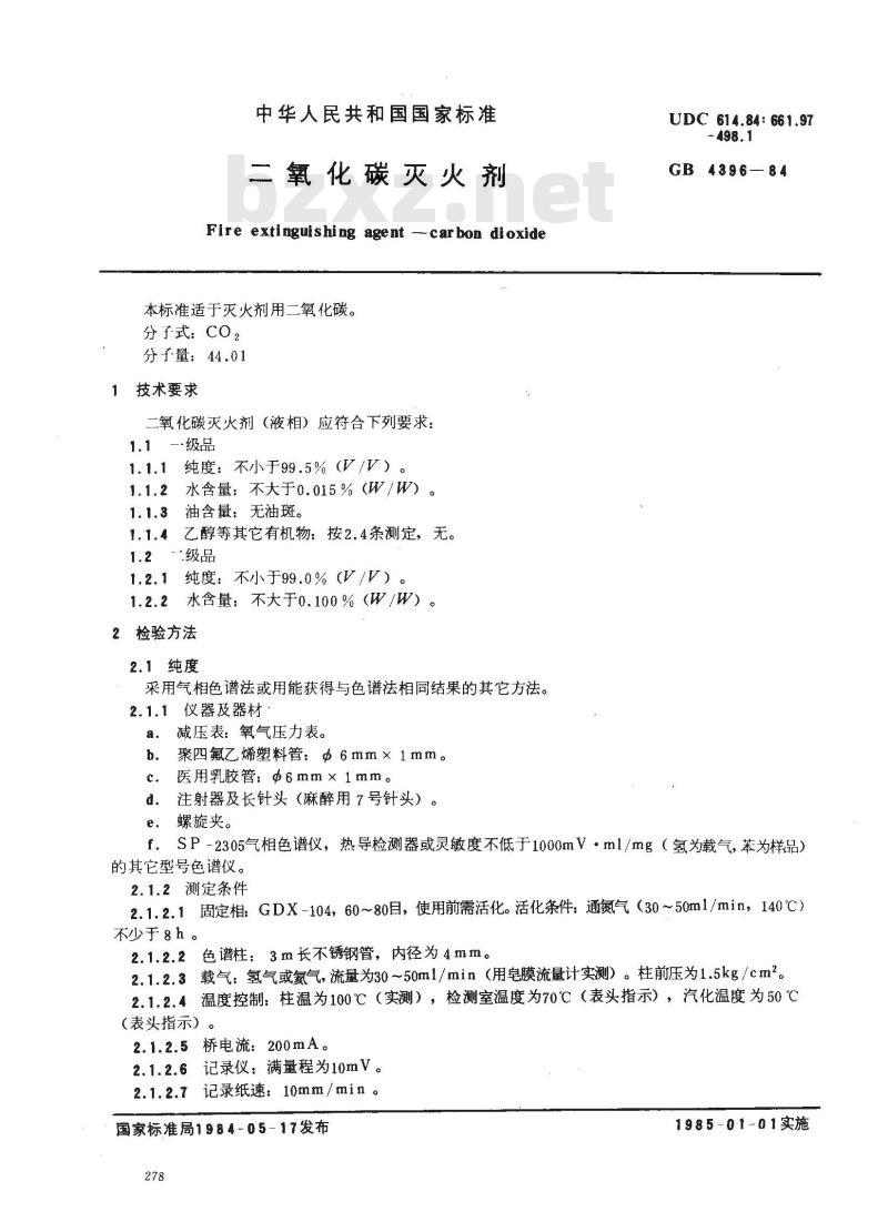 GB 4396-1984 二氧化碳灭火剂 GB 4396-1984 二氧化碳灭火剂