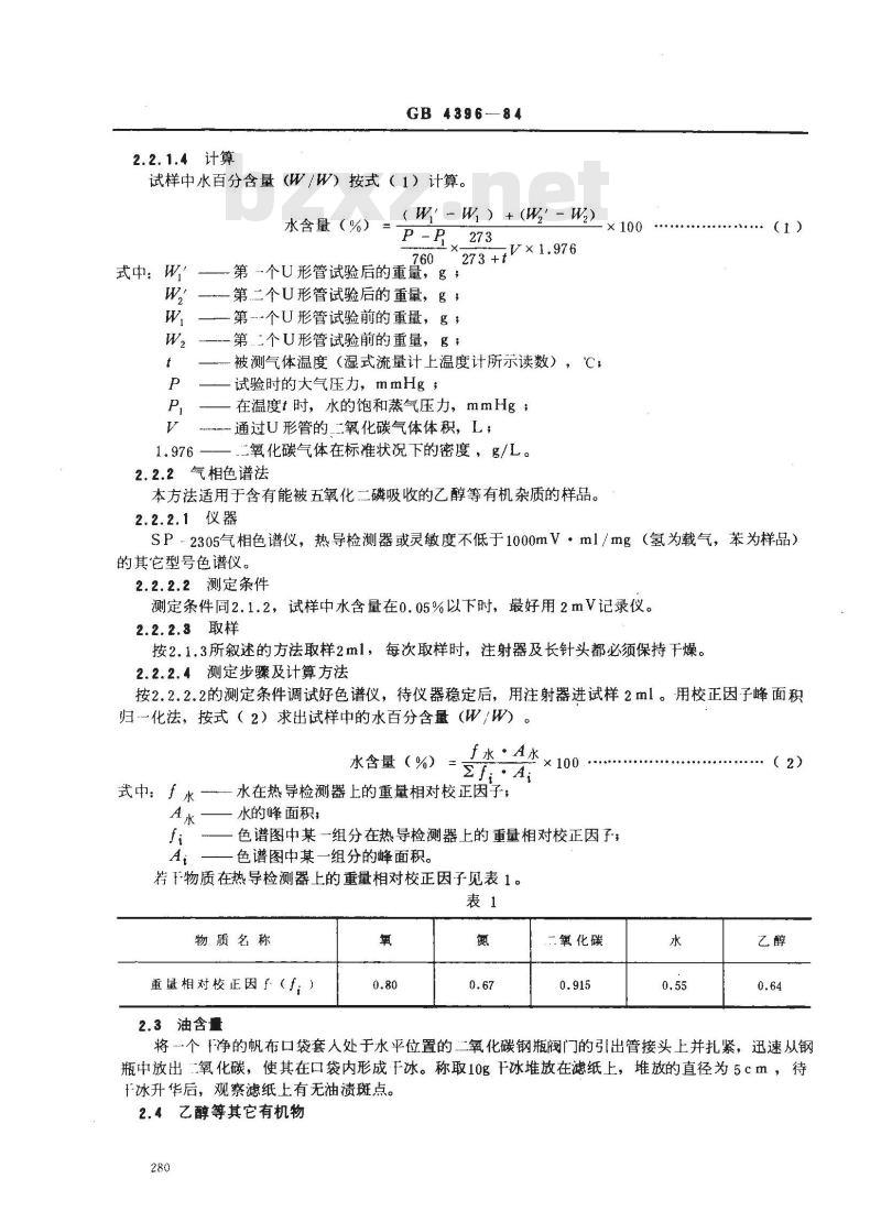 GB 4396-1984 二氧化碳灭火剂 GB 4396-1984 二氧化碳灭火剂