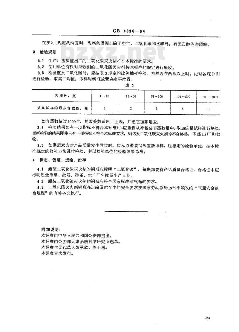 GB 4396-1984 二氧化碳灭火剂 GB 4396-1984 二氧化碳灭火剂